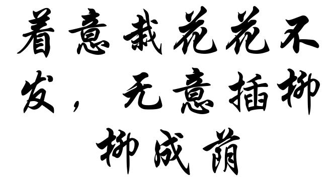 着意栽花花不发，无意插柳柳成荫