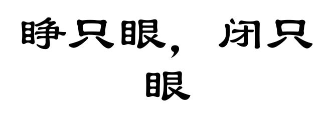 睁只眼，闭只眼