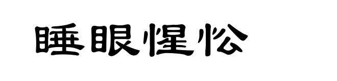 睡眼惺忪