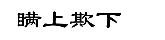 瞒上欺下