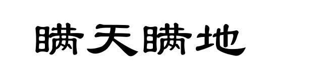 瞒天瞒地