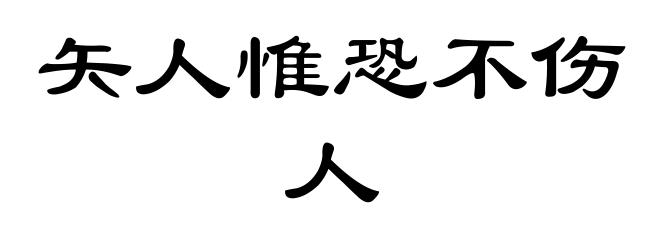 矢人惟恐不伤人