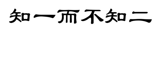 知一而不知二