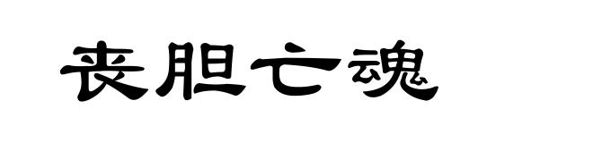 丧胆亡魂