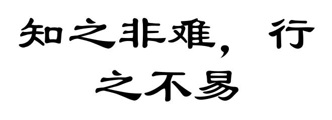 知之非难，行之不易