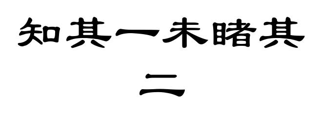 知其一未睹其二