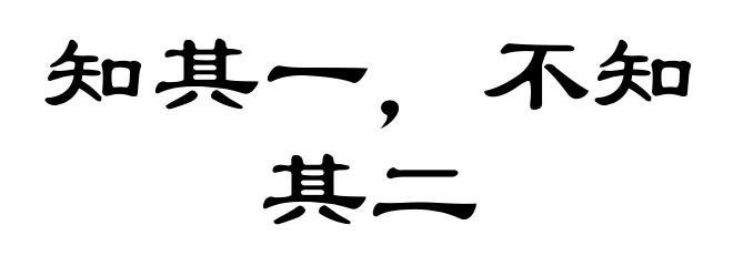 知其一，不知其二