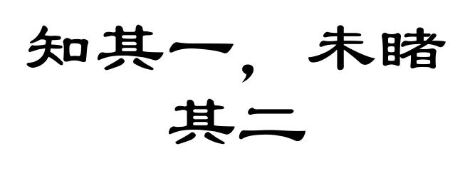 知其一，未睹其二