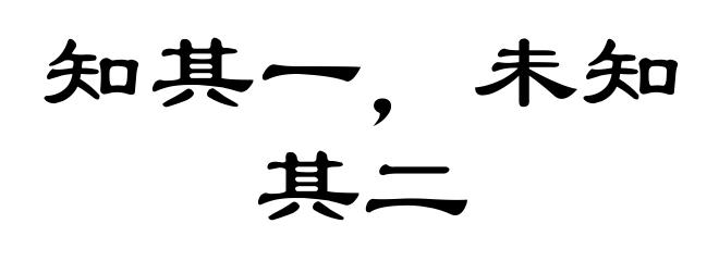 知其一，未知其二