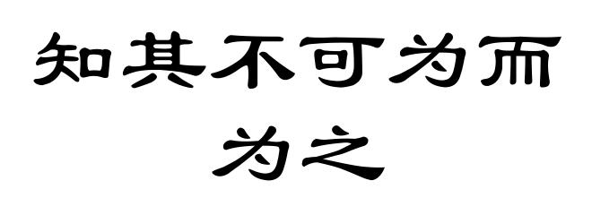 知其不可为而为之