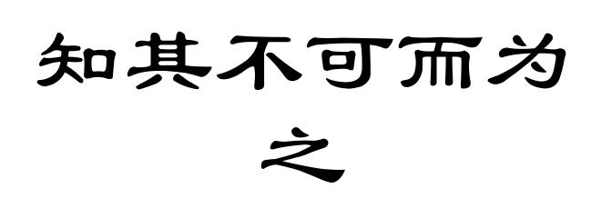 知其不可而为之