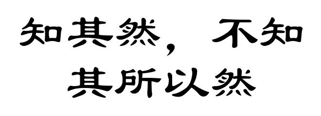 知其然，不知其所以然