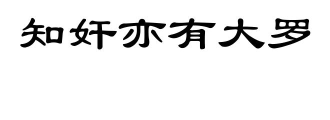 知奸亦有大罗