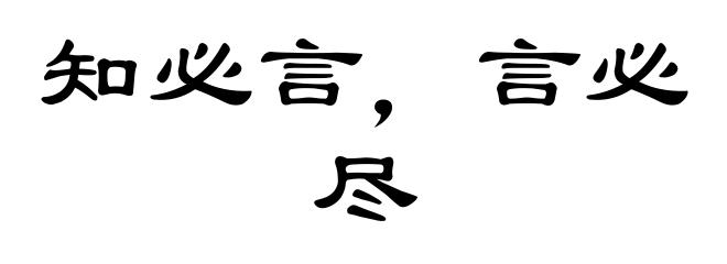 知必言，言必尽