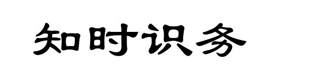 知时识务