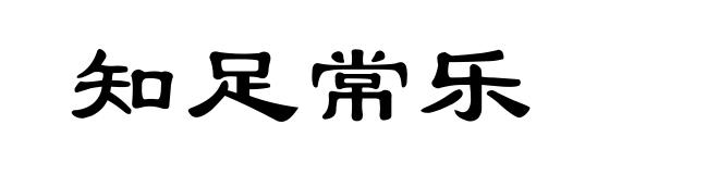 知足常乐
