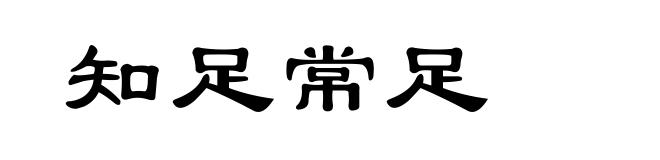 知足常足