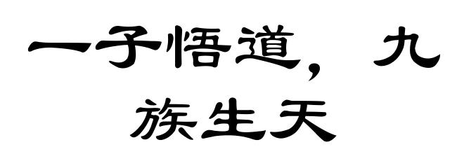 一子悟道，九族生天