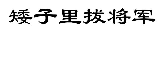 矮子里拔将军