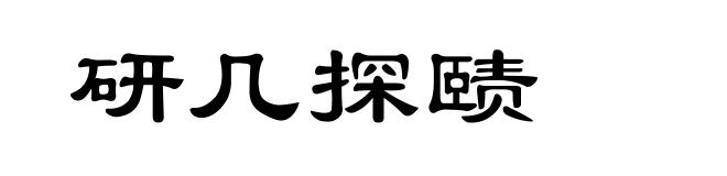 研几探赜