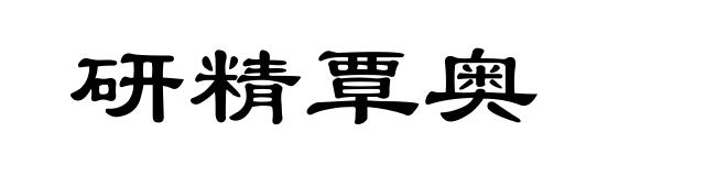 研精覃奥
