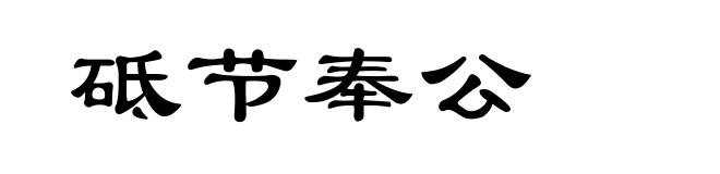砥节奉公