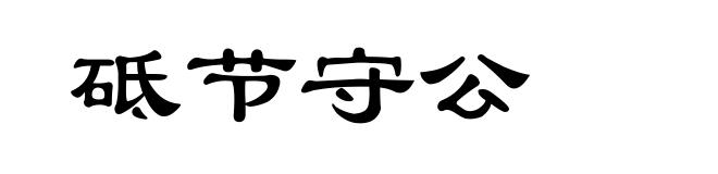 砥节守公