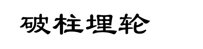 破柱埋轮