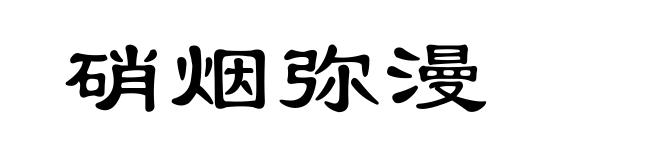 硝烟弥漫