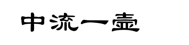 中流一壸