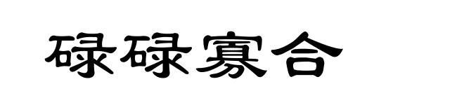 碌碌寡合