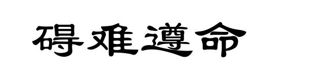 碍难遵命