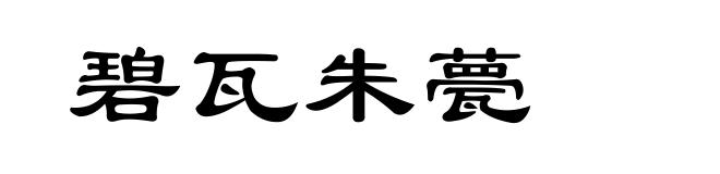 碧瓦朱甍
