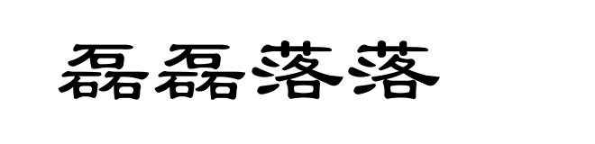 磊磊落落