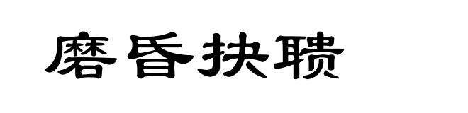 磨昏抉聩