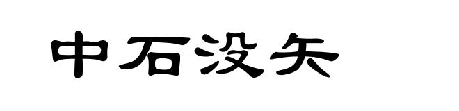 中石没矢