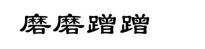 磨磨蹭蹭