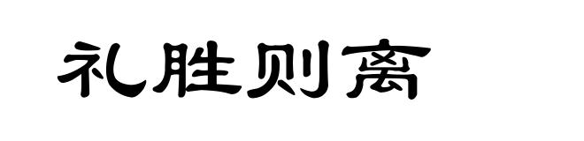 礼胜则离