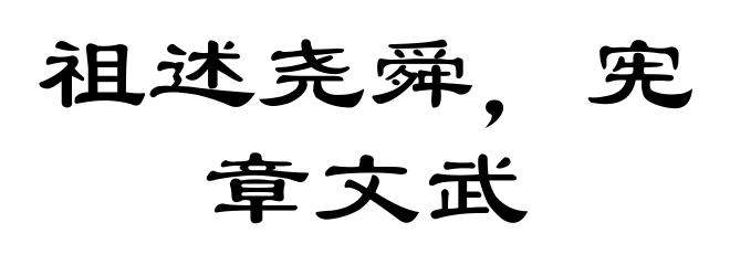 祖述尧舜，宪章文武