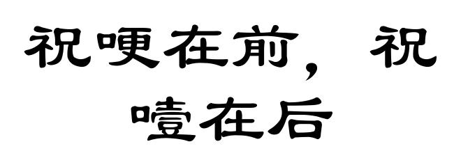 祝哽在前,祝噎在后