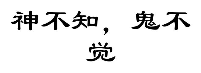 神不知，鬼不觉