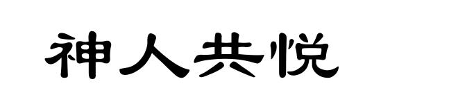 神人共悦