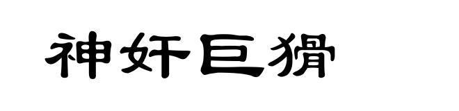 神奸巨猾