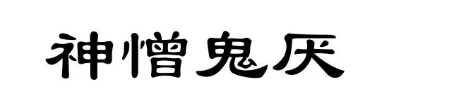 神憎鬼厌