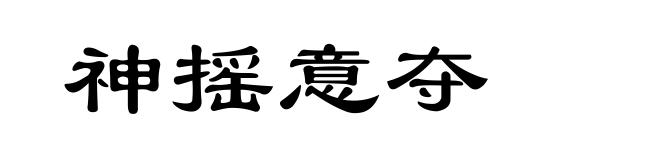 神摇意夺