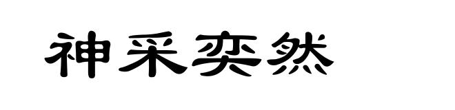 神采奕然