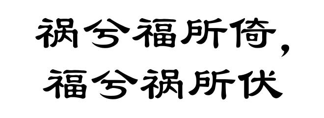 祸兮福所倚，福兮祸所伏