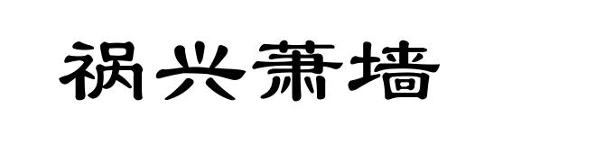 祸兴萧墙