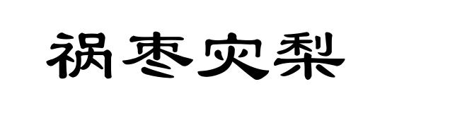 祸枣灾梨