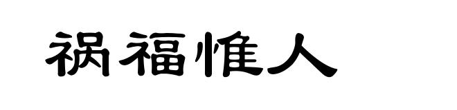 祸福惟人